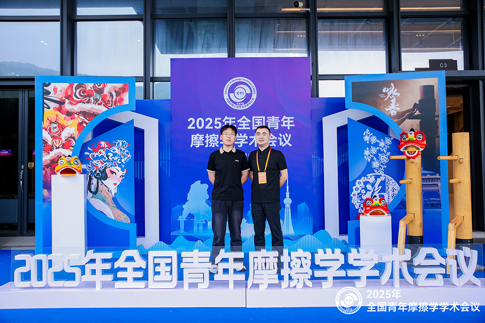 濟(jì)南辰達(dá)試驗機參加 2025年全國青年摩擦學(xué)學(xué)術(shù)會議